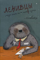 Блокнот «Ленивецы» (точка, 32 листа)