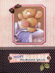 Блокнот «Мои важные дела (мишка)»