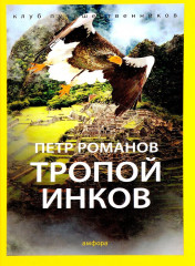 Петр Романов: Тропой инков