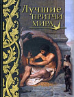 Лучшие притчи мира