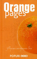 Блокнот «Orange pages» (96 листов)