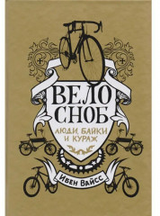 Велосноб. Люди, байки, кураж