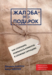 Жалоба — это подарок