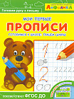 Мои первые прописи. Готовимся к школе: пишем цифры. ФГОС ДО