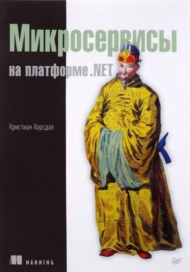 Микросервисы на платформе.NET