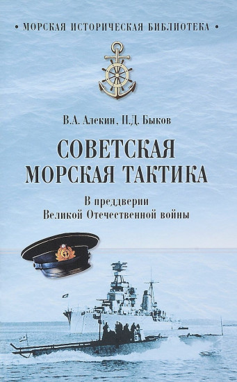 Советская морская тактика