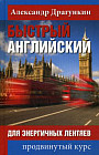 Быстрый английский для энергичных лентяев