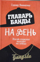 Главарь банды на день