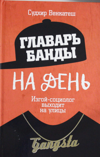 Главарь банды на день