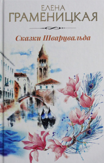 Сказки Шварцвальда