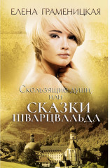 Скользящие души, или сказки Шварцвальда