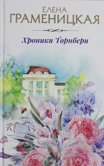 Хроники Торнбери