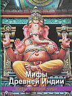 Мифы древней Индии