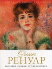 Огюст Ренуар. Биография. Картины.