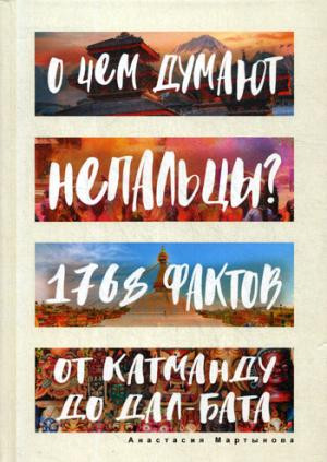 О чем думают непальцы?