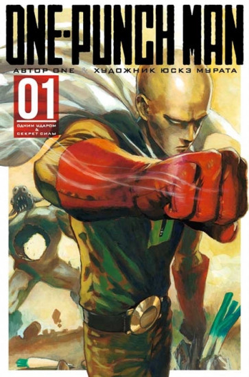 One-Punch Man. Книга 1. Одним ударом
