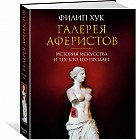 Галерея аферистов. История искусства и тех, кто его продает
