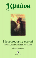 Крайон. Путешествие домой