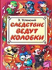 Следствие ведут Колобки