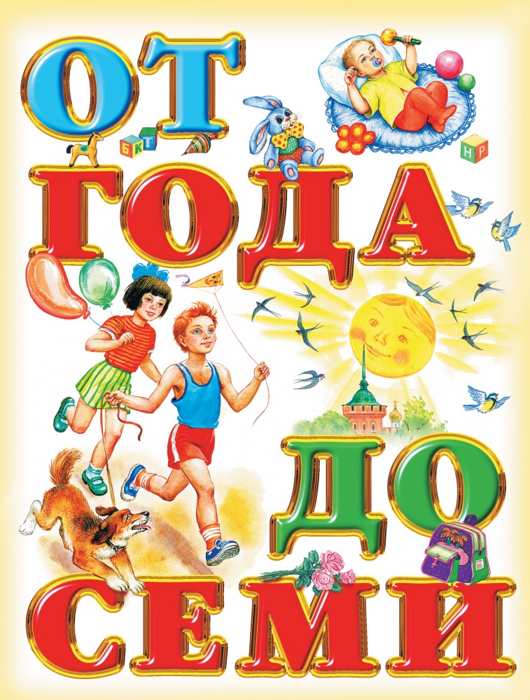 Книга для чтения детям: От года до семи лет | Родничок
