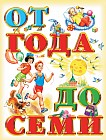 Книга для чтения детям: От года до семи лет