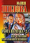 Охота на мужа - 2, или Осторожно: разочарованная женщина