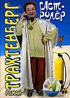 Гастролер