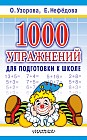 1000 упражнений для подготовки к школе