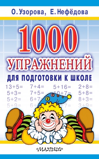 1000 упражнений для подготовки к школе