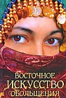 Восточное искусство обольщения