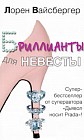 Бриллианты для невесты