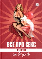 Все про секс: от А до Я