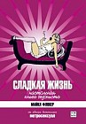 Сладкая жизнь. Настольная книга гедониста