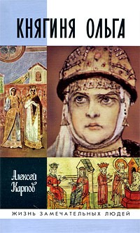 Княгиня Ольга