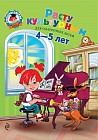 Расту культурным: для детей 4-5 лет