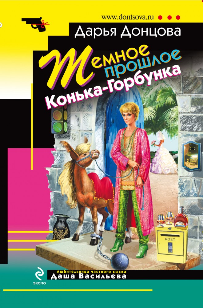 Темное прошлое Конька-Горбунка | Иронический детектив-мини