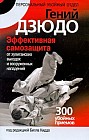 Гений дзюдо. Эффективная самозащита от хулиганских выходок и вооруженных нападений. 300 убойных приемов