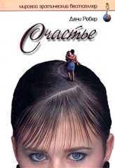 Счастье