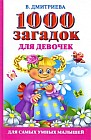 1000 загадок для девочек