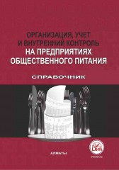 Организация, учет и внутренний контроль