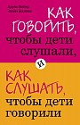 Как говорить, чтобы дети слушали, и как слушать, чтобы дети говорили