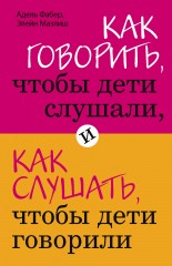 Как говорить, чтобы дети слушали