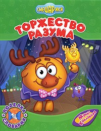 Торжество разума | Смешарики