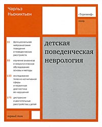 Детская поведенческая неврология. В 2 томах. Том 1