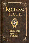 Кодекс чести. Начало пути русского офицера