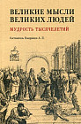Великие мысли великих людей. Мудрость тысячелетий