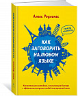 Как заговорить на любом языке: Увлекательная методика, позволяющая быстро и эффективно выучить любой иностранный язык