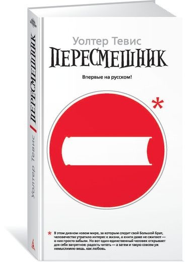 Пересмешник | Азбука-бестселлер