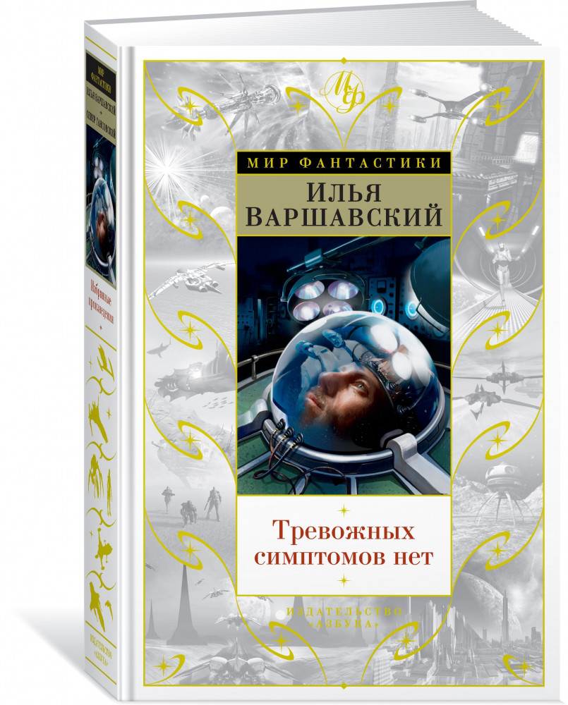 Тревожных симптомов нет. День гнева | Мир Фантастики