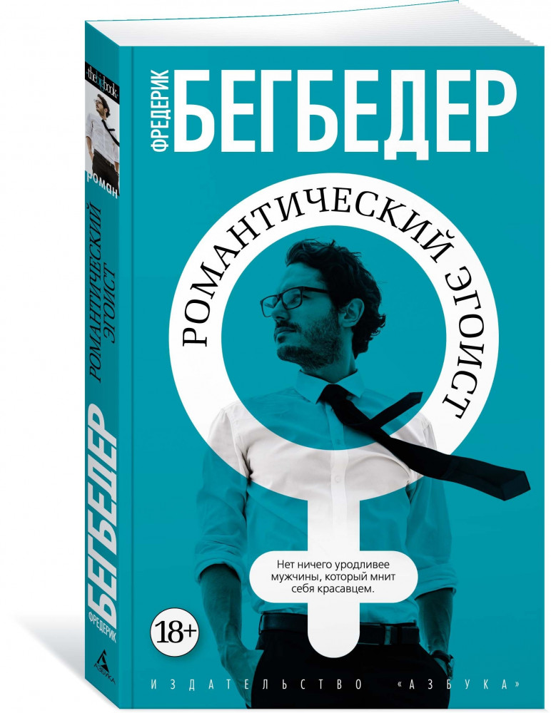 Романтический эгоист | The Big Book (обложка)